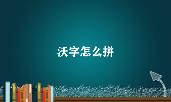 沃字怎么拼