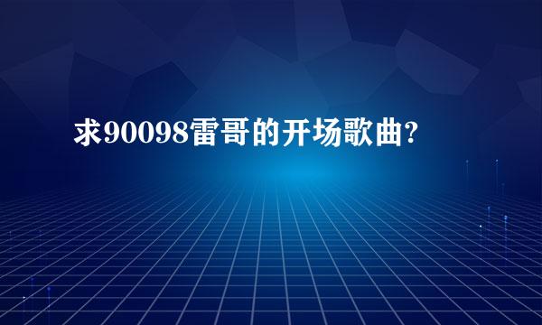 求90098雷哥的开场歌曲?