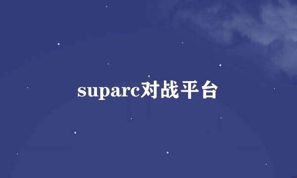 suparc对战平台