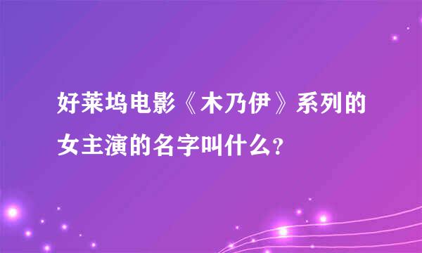 好莱坞电影《木乃伊》系列的女主演的名字叫什么？