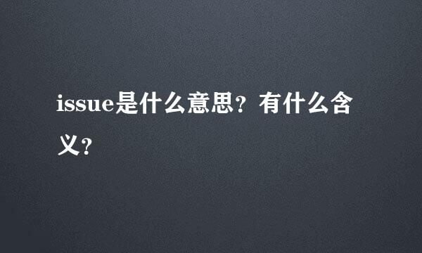 issue是什么意思？有什么含义？