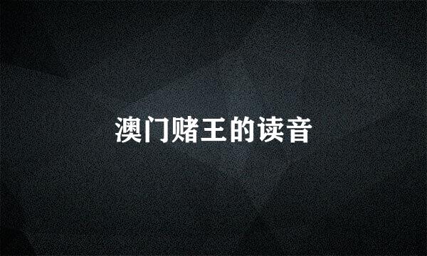 澳门赌王的读音