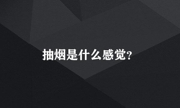 抽烟是什么感觉？