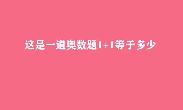 这是一道奥数题1+1等于多少