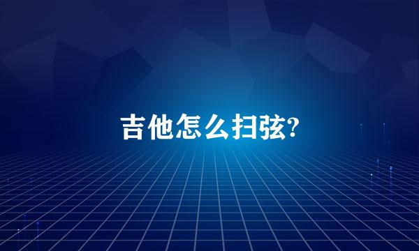 吉他怎么扫弦?