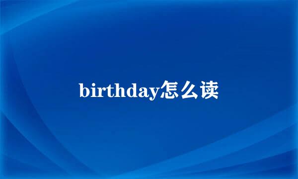 birthday怎么读