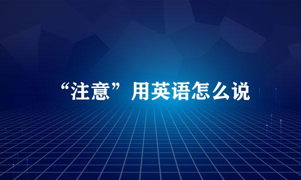 “注意”用英语怎么说