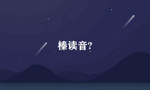 榛读音?