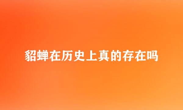 貂蝉在历史上真的存在吗