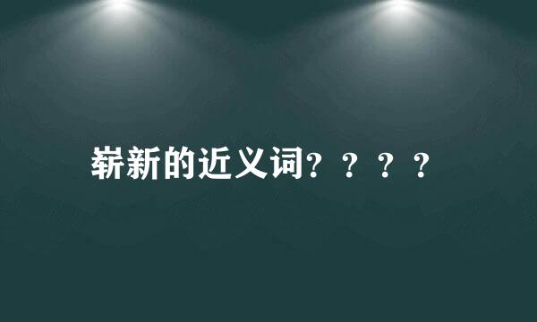 崭新的近义词？？？？