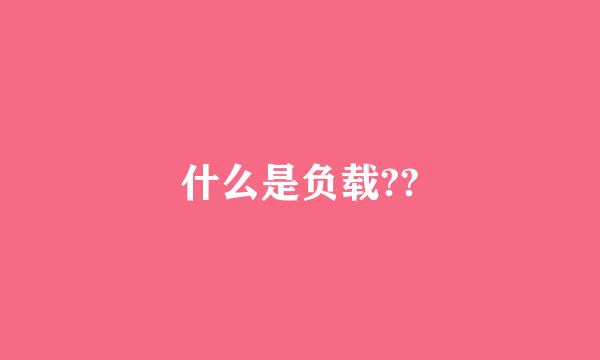 什么是负载??