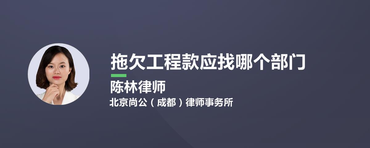 拖欠工程款应找哪个部门