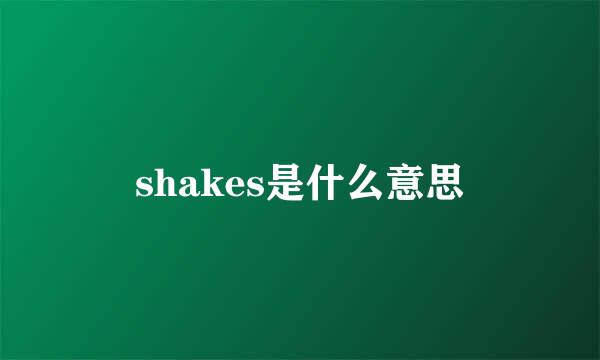 shakes是什么意思