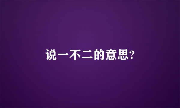 说一不二的意思?