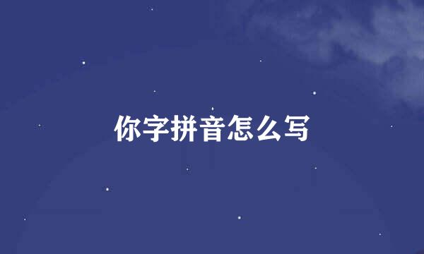 你字拼音怎么写