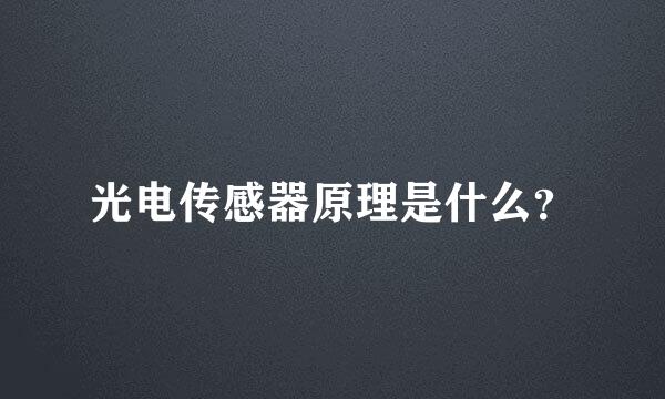 光电传感器原理是什么？