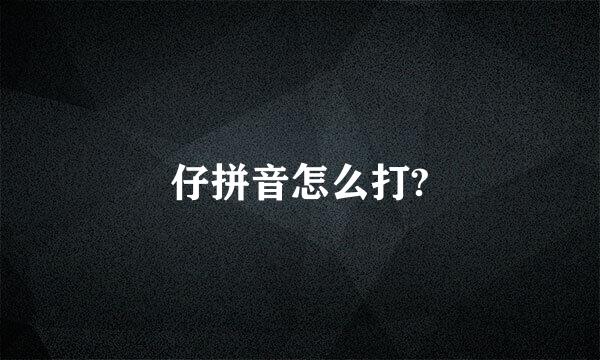 仔拼音怎么打?