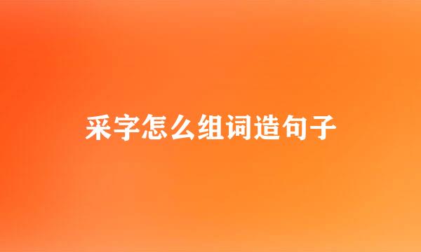 采字怎么组词造句子