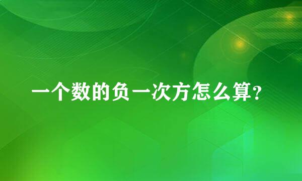 一个数的负一次方怎么算？