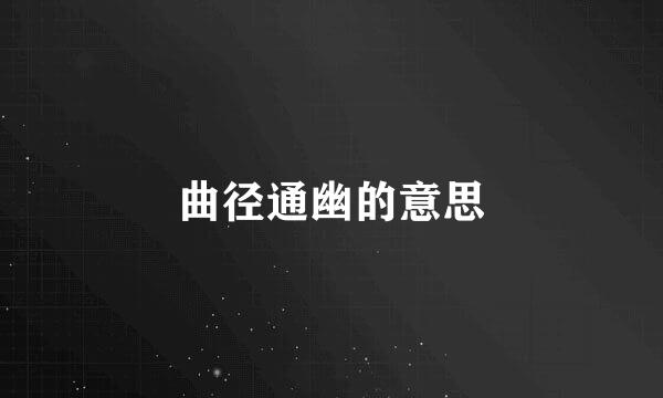 曲径通幽的意思