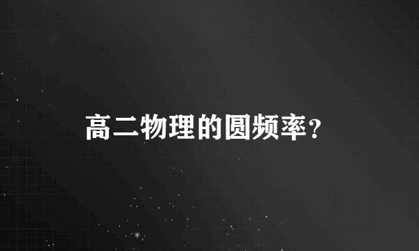 高二物理的圆频率？