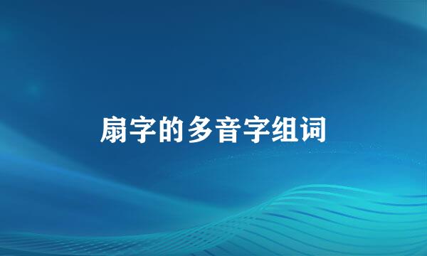 扇字的多音字组词