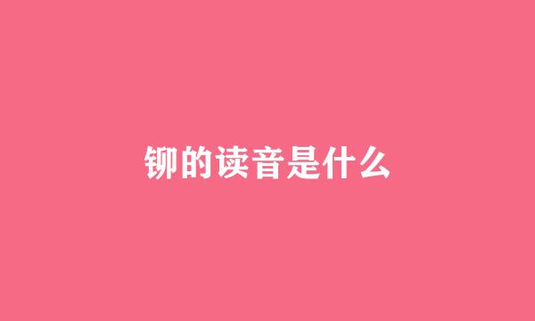 铆的读音是什么