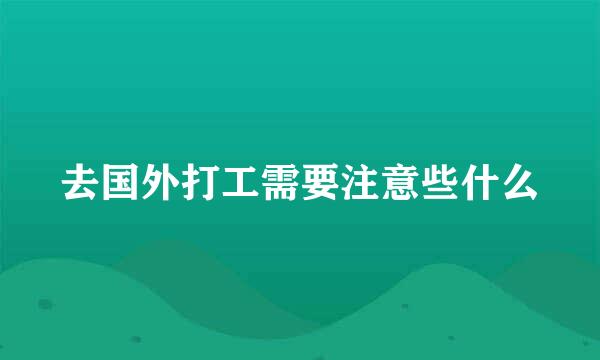 去国外打工需要注意些什么