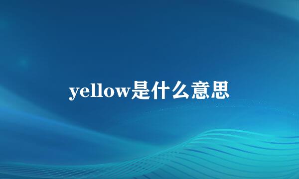 yellow是什么意思