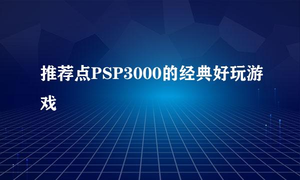 推荐点PSP3000的经典好玩游戏