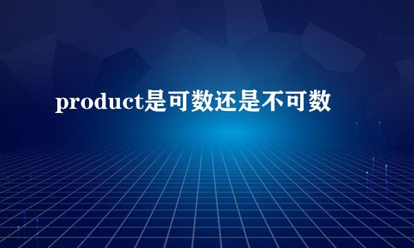 product是可数还是不可数