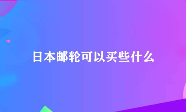 日本邮轮可以买些什么