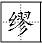 缪字怎么读