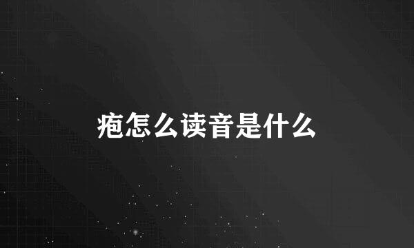 疱怎么读音是什么