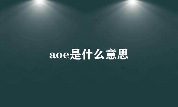 aoe是什么意思