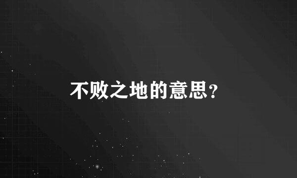 不败之地的意思？