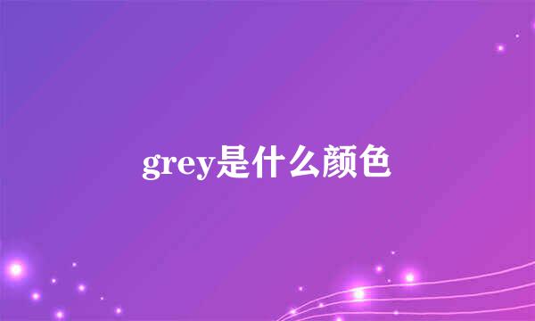 grey是什么颜色