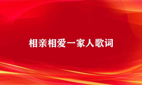 相亲相爱一家人歌词