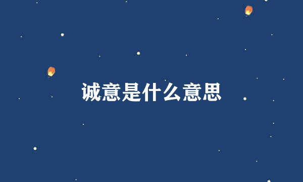 诚意是什么意思