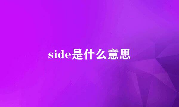 side是什么意思