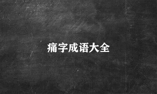 痛字成语大全