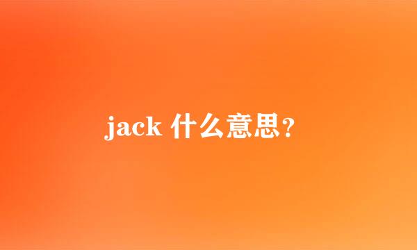 jack 什么意思？