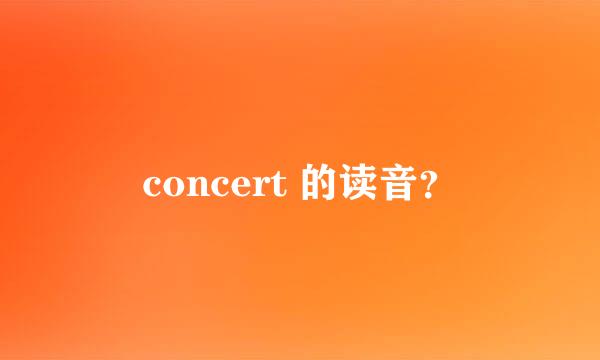 concert 的读音？