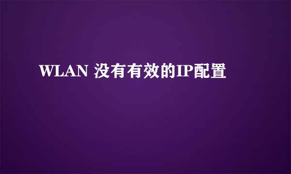 WLAN 没有有效的IP配置