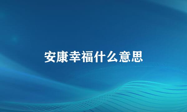 安康幸福什么意思