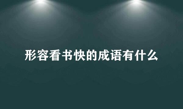 形容看书快的成语有什么