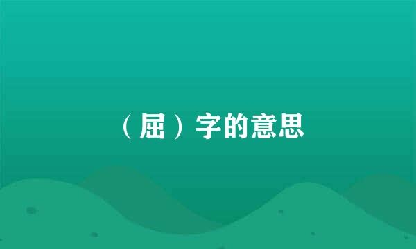 （屈）字的意思