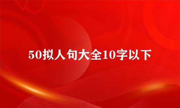 50拟人句大全10字以下