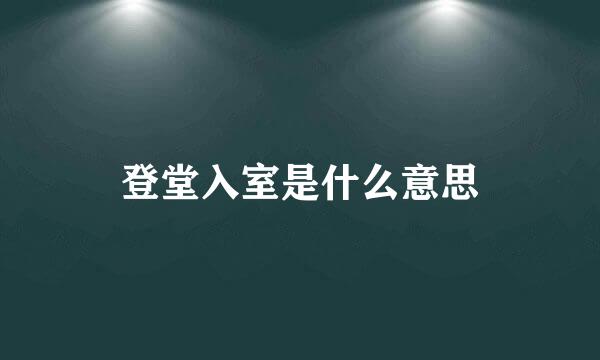 登堂入室是什么意思