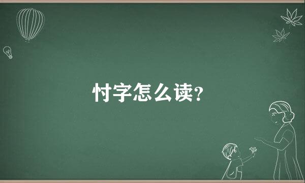 忖字怎么读？